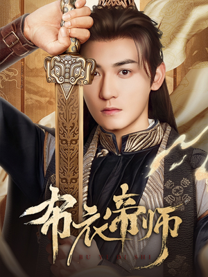【布衣帝师】54集短剧手机随时看
