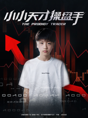 【小小天才操盘手】74集短剧全集轻松看