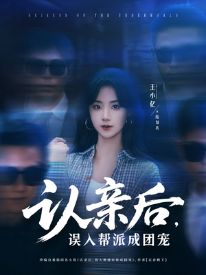 【认亲后，误入帮派成团宠】63集短剧一口气看完
