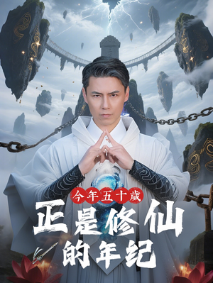 【今年五十岁正是修仙的年纪】70集高清短剧免费看