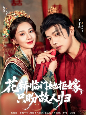 【花轿临门她拒嫁只盼故人归】80集短剧全集畅快看不停