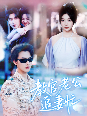 【教官老公追妻忙】81集短剧全集轻松看