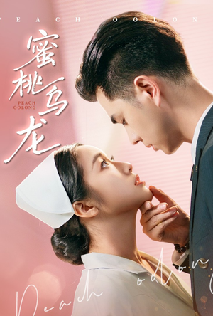 【蜜桃乌龙】60集甜蜜短剧在线观看