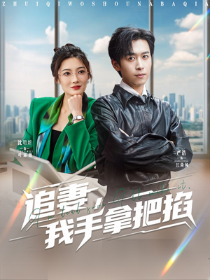【追妻，我手拿把掐】68集精彩短剧在线看