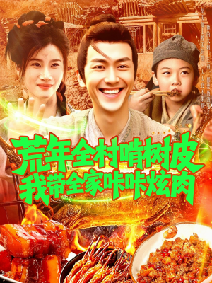 【荒年全村啃树皮我带全家咔咔炫肉】164集短剧独家播放必看