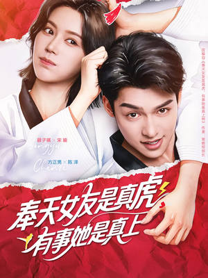 【奉天女友是真虎有事她是真上】70集短剧手机在线观看