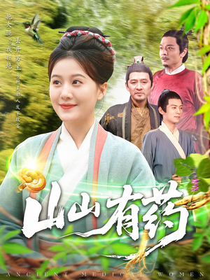 【山山有药】121集高清短剧随心看