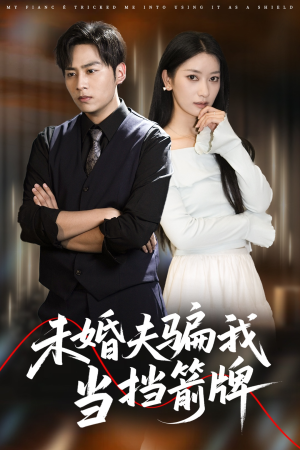 【未婚夫骗我当挡箭牌】60集短剧全集畅看