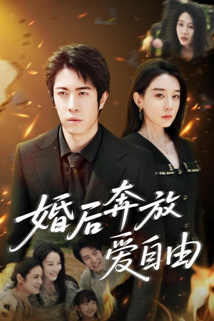 【婚后奔放爱自由】45集短剧精彩不停看