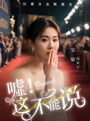 【嘘这不能说】60集短剧高清流畅观看