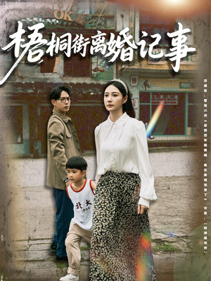 【梧桐街离婚记事】78集短剧热播，高清在线观看免费
