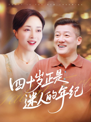 【四十岁正是迷人的年纪】79集短剧高清画质畅快看
