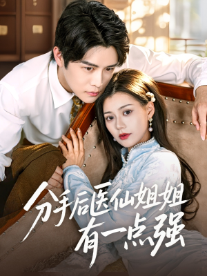 【分手后医仙姐姐有一点强】70集精彩短剧在线观看