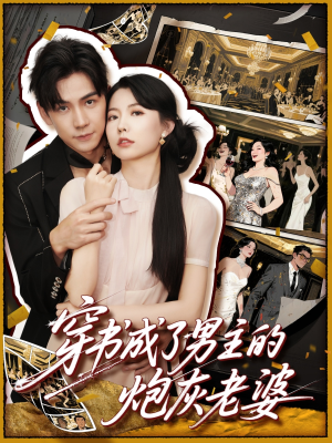 【穿书成了男主的炮灰老婆】70集短剧一键解锁随心看