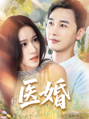 【医婚】70集短剧随时随地随心看