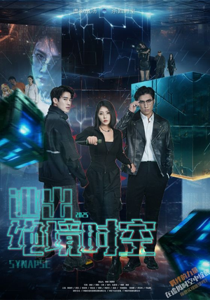 【逃出绝境时空】55集短剧解锁全集随心看