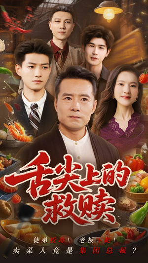 【舌尖上的救赎】70集美味短剧尽情看