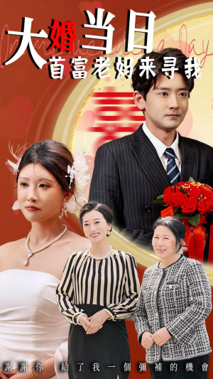 【大婚当日首富老妈来寻我】50集短剧热播中，追剧必选