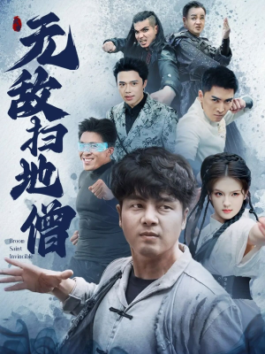 【无敌扫地僧】59集短剧全集免费看