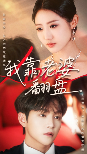 【我靠老婆翻盘】70集精彩短剧在线观看不停
