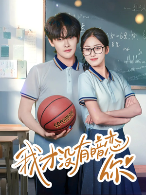 【我才没有暗恋你】35集短剧精彩片段抢先看
