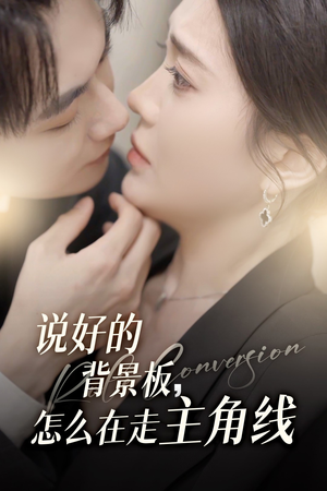 【说好的背景板怎么在走主角线】60集精彩短剧抢先看