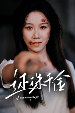 【还珠千金】50集精彩短剧在线看