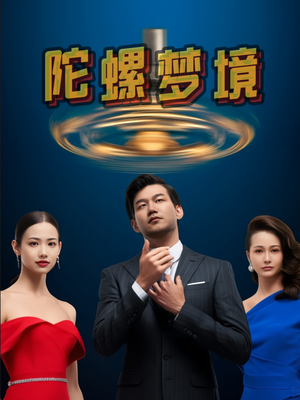 【陀螺梦境】15集短剧全集畅享看