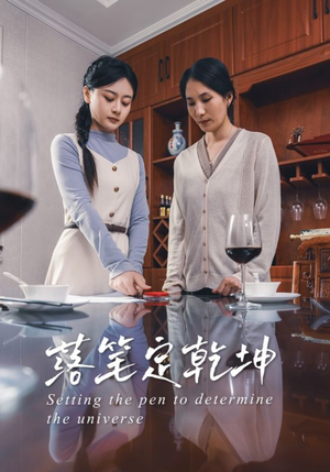 【落笔定乾坤】30集短剧手机随时随地看