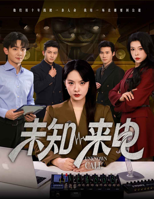 【未知来电】60集精彩短剧在线观看不停