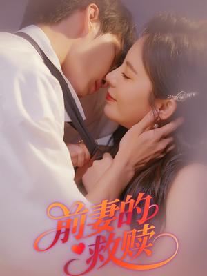【前妻的救赎】51集短剧全集免费看