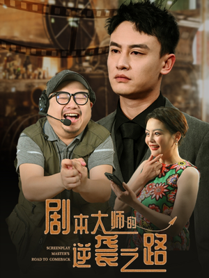 【剧本大师的逆袭之路】40集短剧手机便捷看