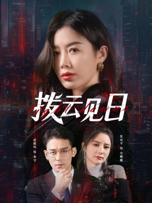 【拨云见日】61集短剧全集热播中免费看