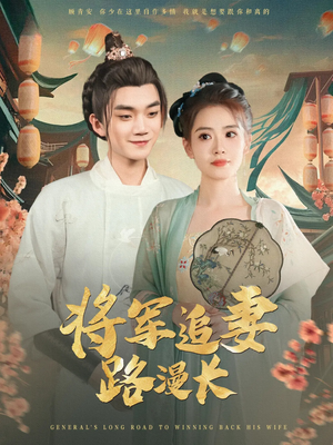 【将军追妻路漫长】78集短剧手机专享免费看