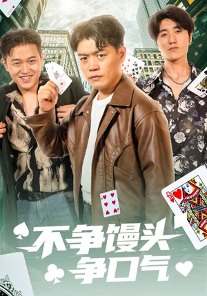 【不争馒头争口气】31集短剧精彩片段速看