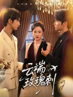 【云端玫瑰刺】68集精彩短剧在线观看不容错过