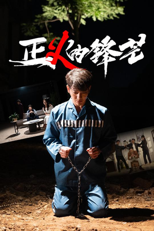 【zheng正义的锋芒】64集短剧全集一键解锁观看