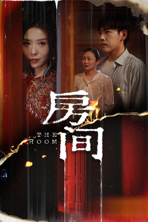 【房间】45集短剧独家连载必看