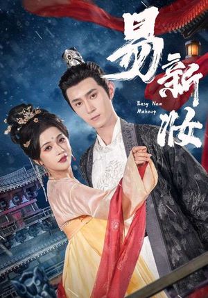 【易新妆】69集短剧高清流畅观看体验