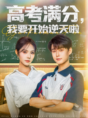【高考满分，我要开始逆天啦】72集短剧精彩看点集锦