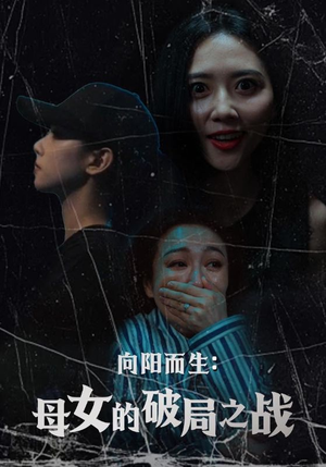 【向阳而生母女的破局之战】35集精彩短剧在线观看不卡顿