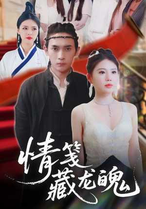 【情笺藏龙魄】65集短剧高清流畅观看