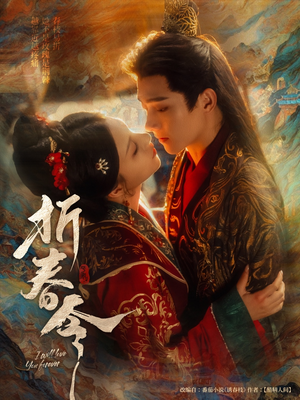 【折春令】79集高清短剧在线观看流畅