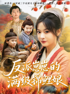 【反派崽崽的满级锦鲤娘】71集精彩短剧在线看