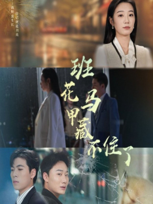 【班花马甲藏不住了】短剧全集34集轻松看