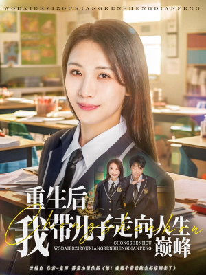 【重生后我带儿子走向人生巅峰】80集精彩短剧在线看