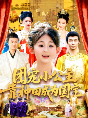 【团宠小公主靠种田成为国宝】104集短剧全集免费观看