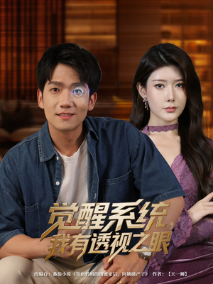 【觉醒系统我有透视之眼】82集短剧免费观看不卡顿