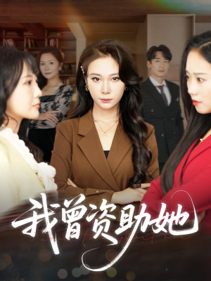 【我曾资助她】59集温情短剧温馨观看中