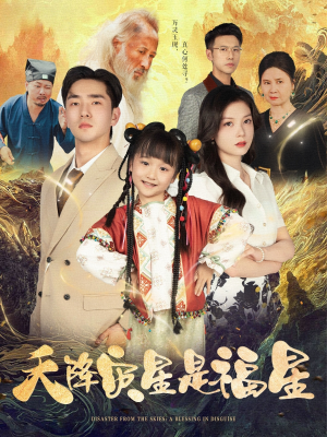 【天降灾星是福星】64集短剧全集收藏随时看